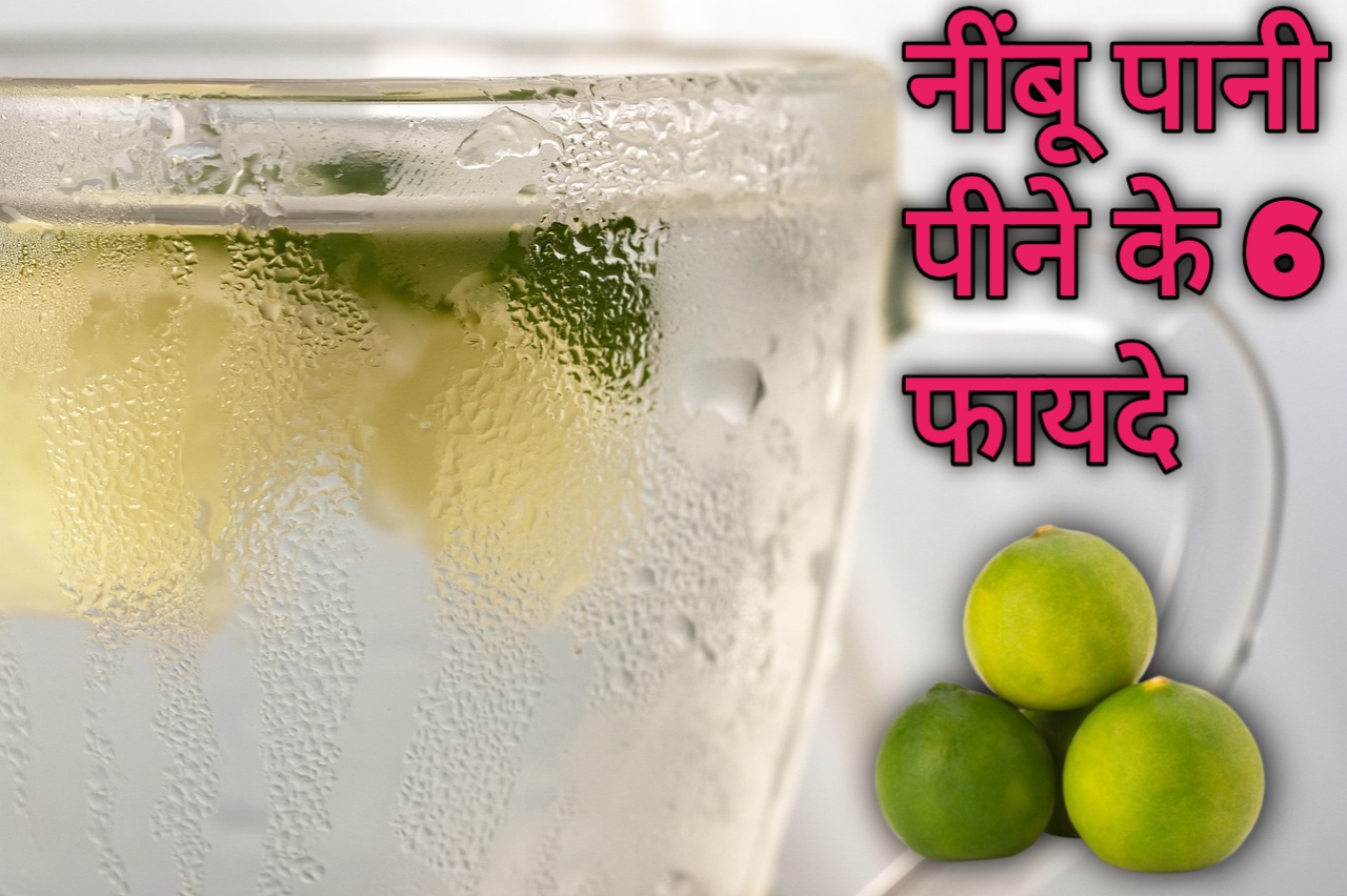 नींबू पानी पीने के 6 फायदे 6 benefits of drinking lemon water