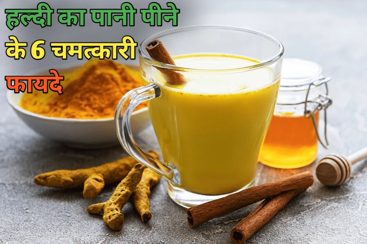 हल्दी का पानी पीने के 6चमत्कारी फायदे।Turmeric Water Benefits