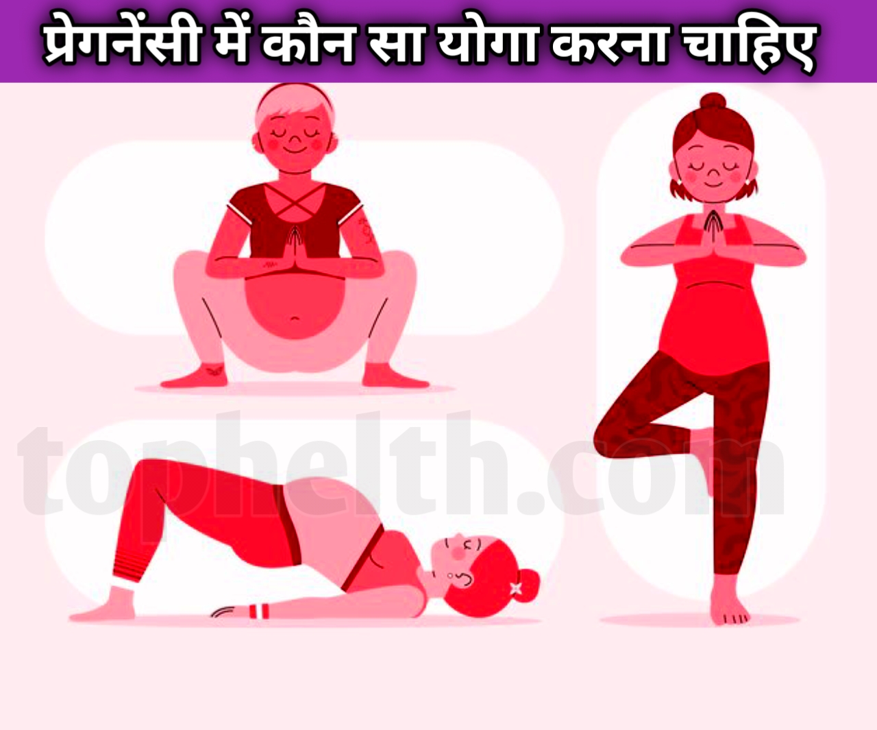 प्रेगनेंसी में कौन सा योगा करना चाहिए