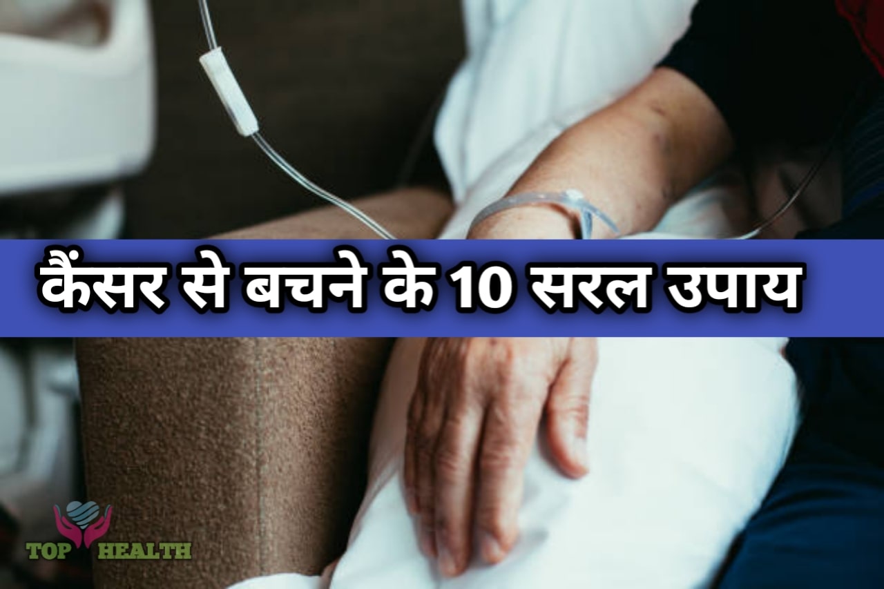 कैंसर से बचने के 10 सरल उपाय